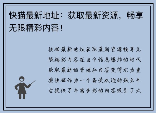 快猫最新地址：获取最新资源，畅享无限精彩内容！