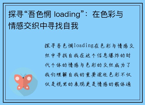 探寻“吾色惘 loading”：在色彩与情感交织中寻找自我