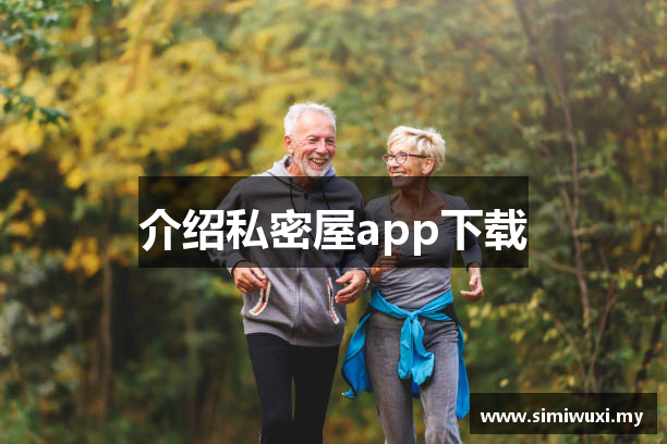 介绍私密屋app下载